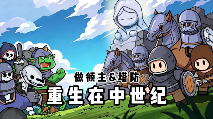 重生在中世纪,做领主❓截图