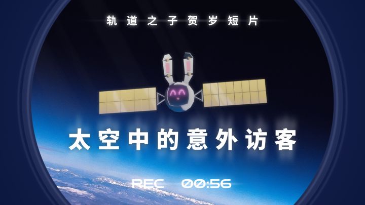 【轨道之子贺岁短片】太空中的意外访客截图