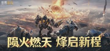 《世界启元》X3纪元「陨火燃天」第二周周报：兵进资源，烽火初燃