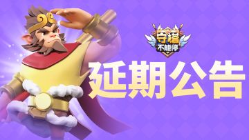 公会战延期公告