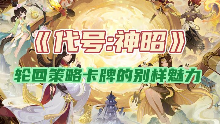 太好玩了!速来《代号:神昭》,享受轮回卡牌的百变策略截图