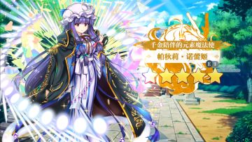 【东方归言录】帕秋莉·诺蕾姬介绍视频