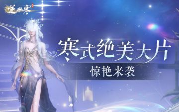 无需花钱出游！想要顶级大片，来逆水寒拍就够了！