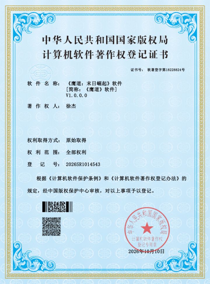 游戏《鹰道》软著证书已申请成功!截图