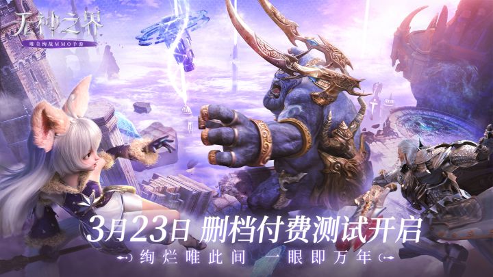 《无神之界》手游神谕终测3月23日开启!绚烂唯此间,一眼即万年!截图