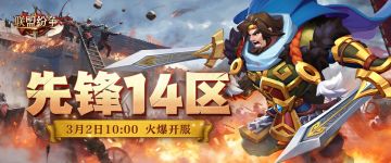《联盟纷争》先锋14区2号10点火爆开启