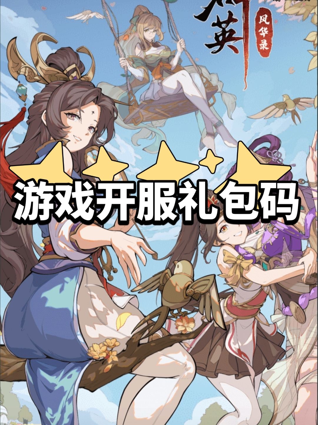【群英风华录】游戏开服兑换码截图