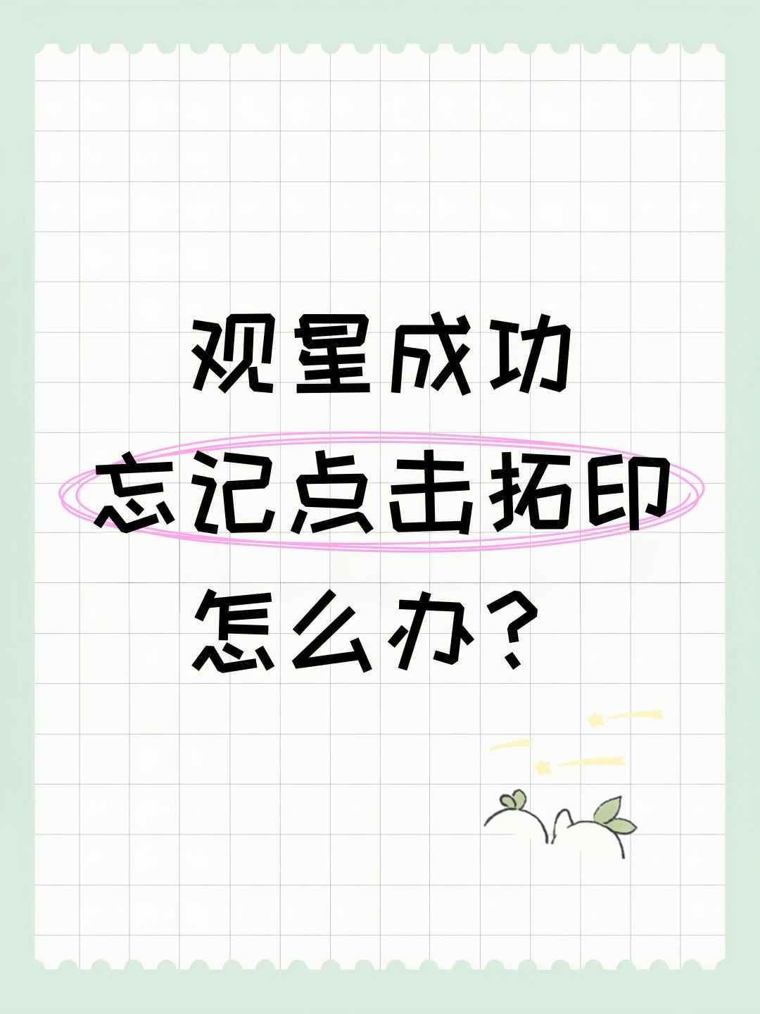 观星成功忘记点击拓印怎么办? 1