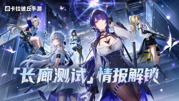 「长廊测试」情报解锁