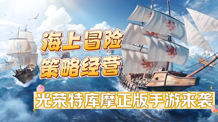 海上冒险,策略模拟,光荣特库摩正版手游来袭截图