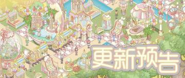 9月13日「蛋趣游乐」活动预告~(含礼包)