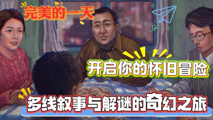 【完美的一天】开启你的怀旧冒险，多线叙事与解谜的奇幻之旅截图