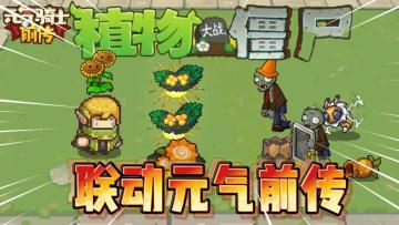 自然使是戴夫？《元气骑士前传》联动《植物大战僵尸》？