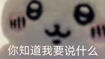 你们知道我要干什么😋