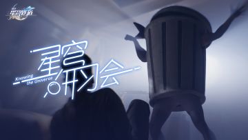 《崩坏：星穹铁道》星穹研习会04期 ——「走近梦境」