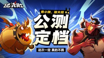 【定档福利大派送】《飞吧龙骑士》公测定档！这次不鸽，8月11日不见不散！