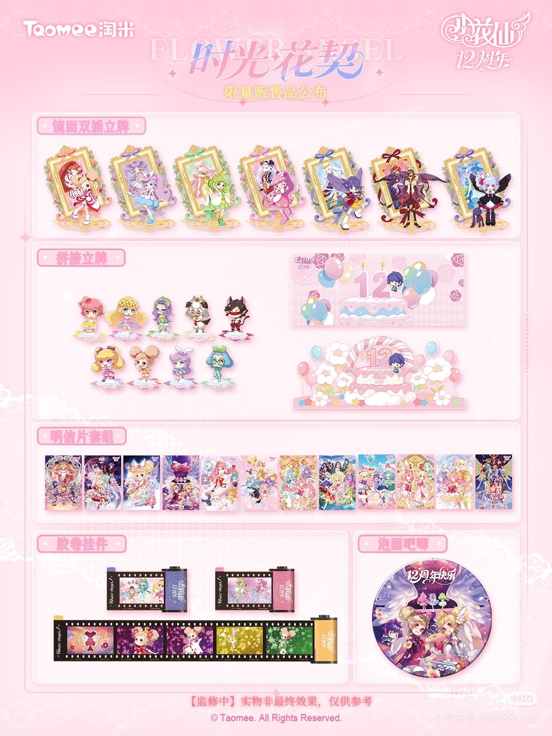 小花仙动画12周年纪念周边-选品公布。 2
