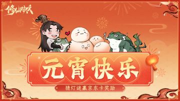 【已开奖】仙友元宵快乐！猜灯谜赢京东卡奖励