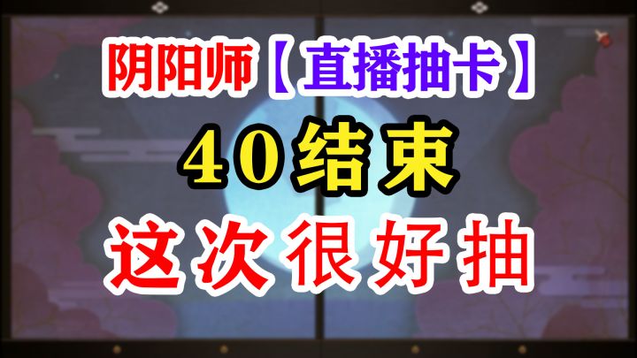 阴阳师抽卡从时长判断欧气截图