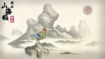 《我在山海经挂机》8.15 打卡福利