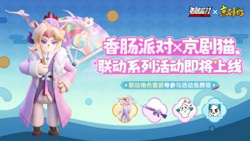 香肠派对×京剧猫｜星罗班集结肠岛！参与联动活动，赢取超多好礼