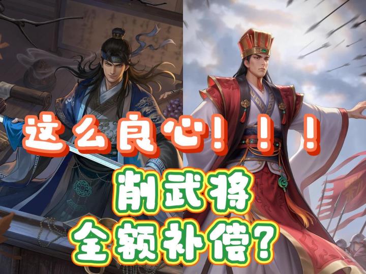 1.8日更新上线，削完武将全额补偿，有点太良心了？截图