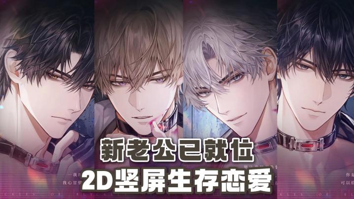 国乙新游❗第一视角沉浸式生存恋爱太蛊❗四位男主各有反差❗截图