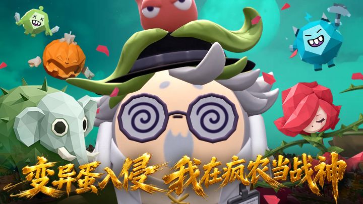 【疯狂农场】疯收大作战,阿公成战神截图