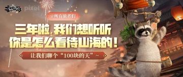 @所有旅者们，三年啦，我们想听听你是怎么看待山海的！让我们聊个“100块的天”~