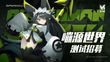 《嘣源世界》「线下封闭测试」招募