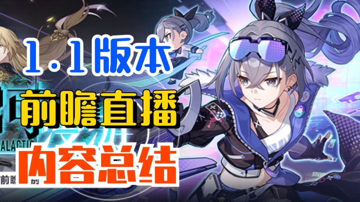 【星穹铁道】1.1版本前瞻总结!截图