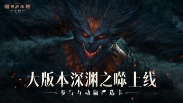 【已开奖】《暗黑破坏神：不朽》深渊之噬上线！参与互动赢严选卡