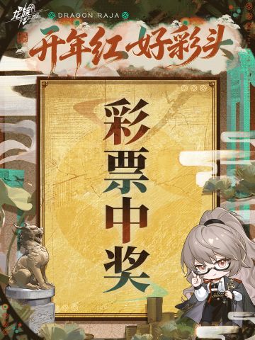 互动有奖丨2026年天演苏恩曦专属财运签