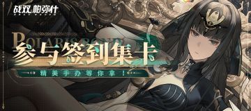 【有奖活动】《战双帕弥什》四周年版本签到活动开启！参与集卡赢手办