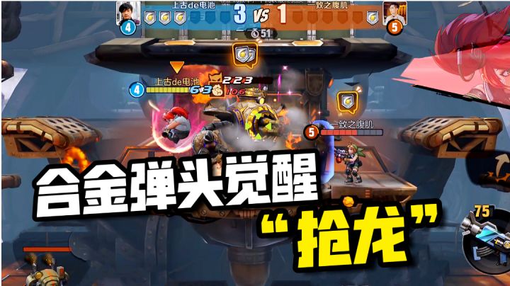 合金弹头觉醒：尖兵对决玩法，必要时“抢龙”可翻盘！截图