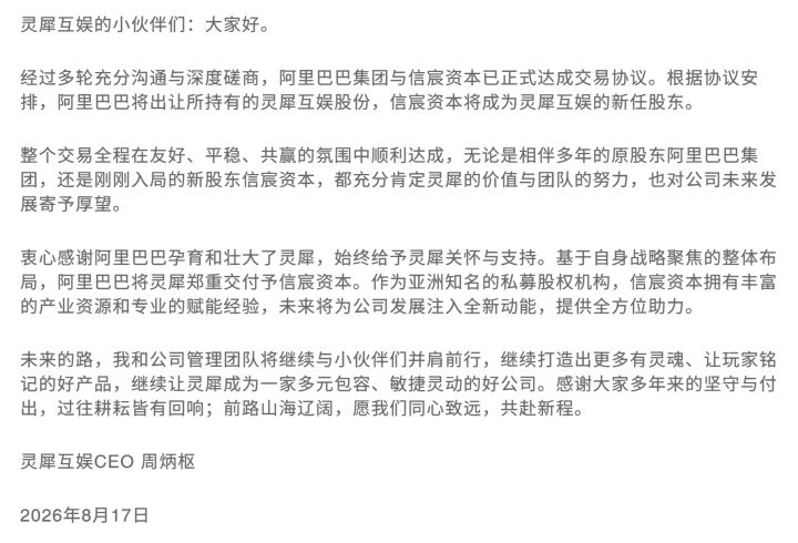 灵犀互娱15亿换东家,阿里这波亏不亏?!截图