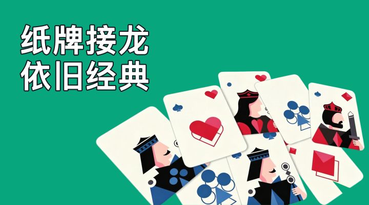 Windows老纸牌平替,看着舒服,玩着更顺!截图
