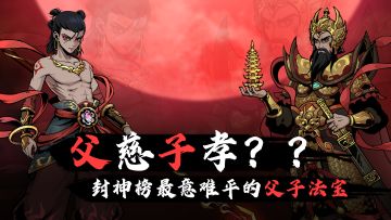 父慈子孝名场面！封神最意难平的父子档法宝大公开！