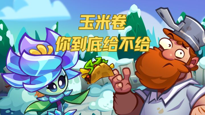这个玉米卷,你到底给不给!截图