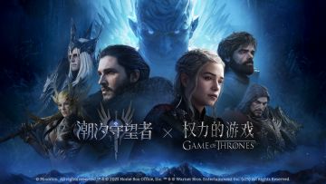 权力的游戏联动丨前瞻视频爆料