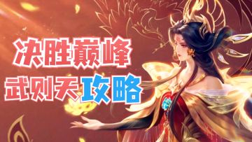 决胜巅峰：抗切有控有输出，武则天法王攻略解析