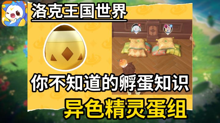 【洛克王国世界】你一定要知道的孵蛋小技巧!附异色精灵蛋组截图