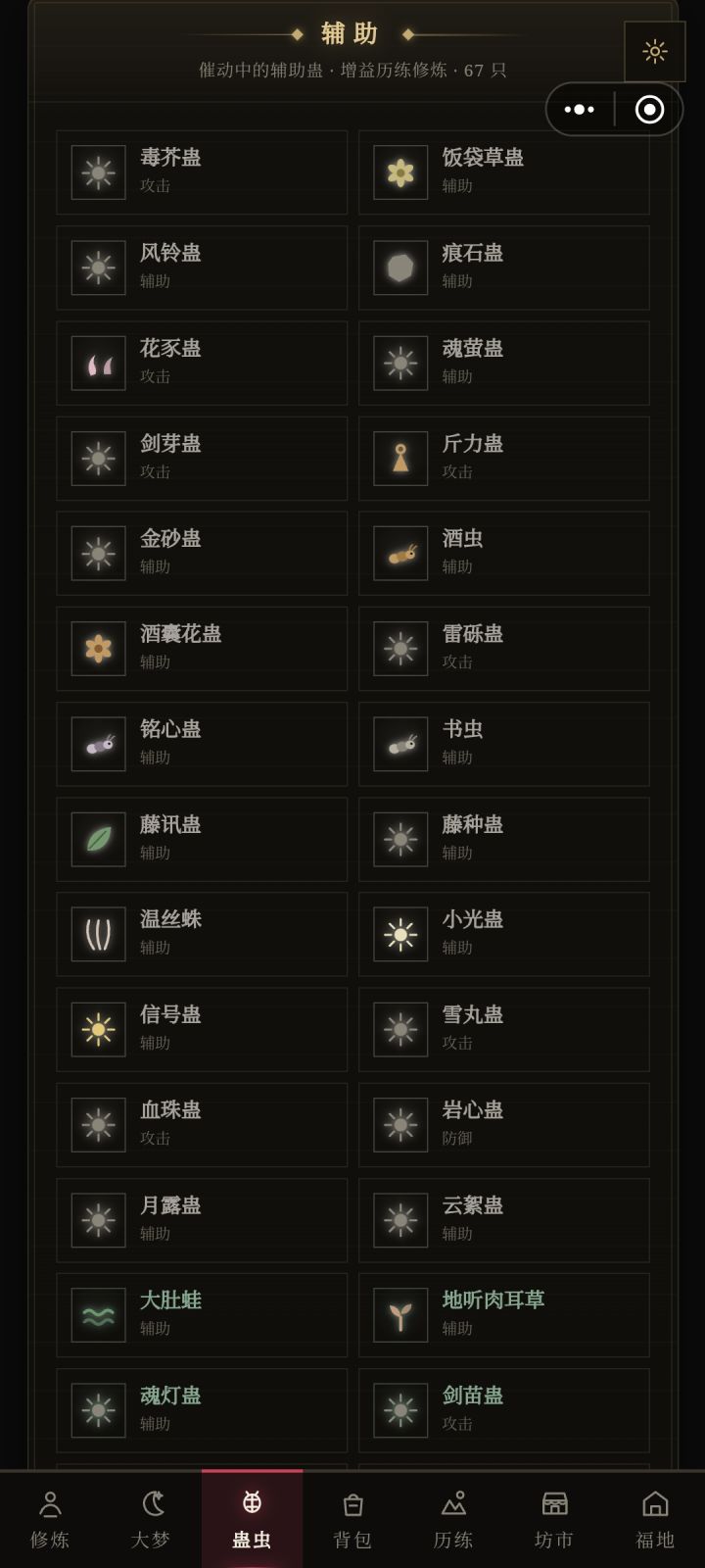 67个辅助蛊，应该是全部了吧截图