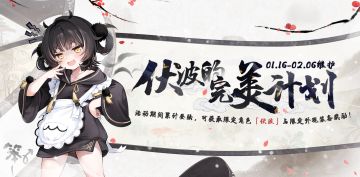 限时活动【伏波的完美计划】即将登场~！
