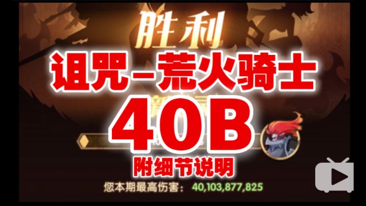 【逆崆】《剑与远征》诅咒梦境-荒火骑士40B,附细节说明截图
