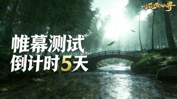 帷幕测试倒计时5天！