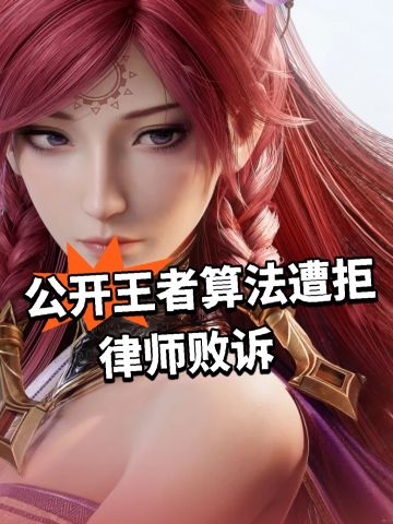 公开王者算法遭拒！律师败诉