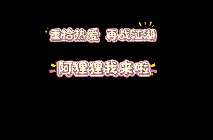 重拾热爱,再战江湖截图