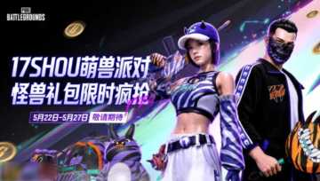 PUBG×17shou萌兽派对上线紫橙皮肤限时开售