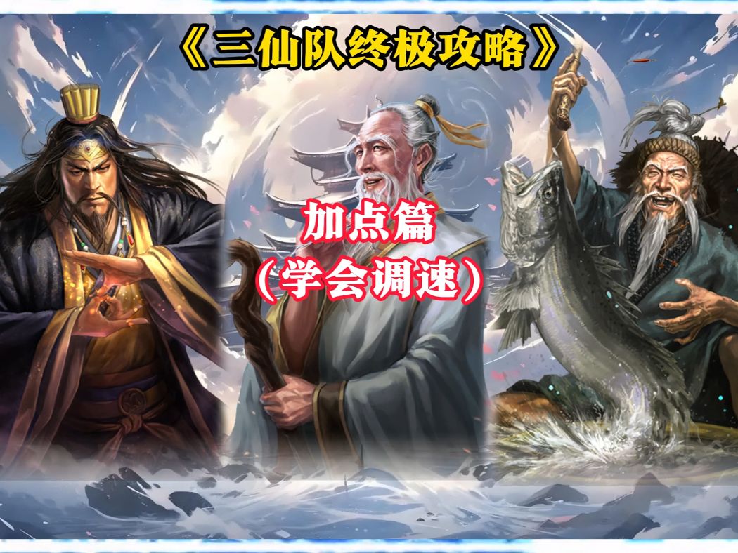 《三仙队终极攻略》加点篇 一分钟教会你三仙调速~截图